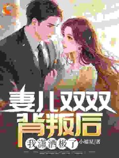 儿子抵触我,却对素衣男人喊爸爸?