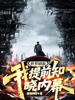 世界刷新:我提前知晓内幕