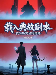 载入典故副本:我与历史名将博弈