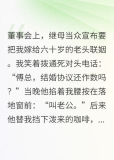 假结婚?傅总他玩真的!