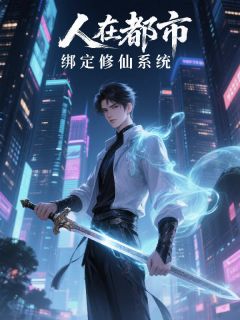 人在都市,绑定修仙系统