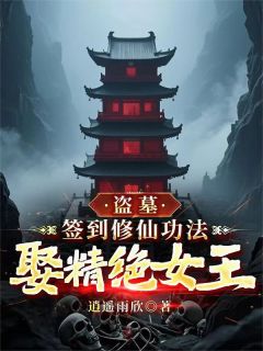 盗墓:签到修仙功法,娶精绝女王