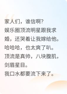 我是顶流黑粉他却向我下跪求婚?