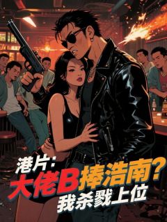 港片:大佬B捧浩南?我杀戮上位
