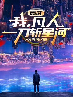 高武:我,凡人,一刀斩星河