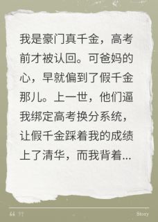 假千金窃我成绩,我让她身败名裂