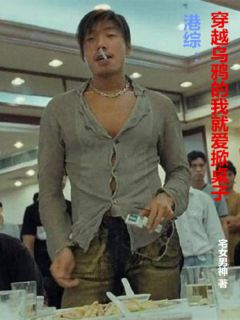 港综:穿越乌鸦的我就爱掀桌子
