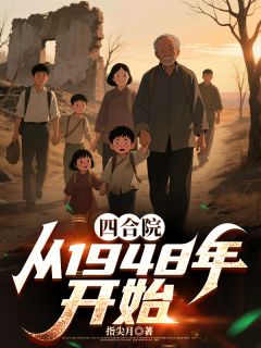 四合院,从1948年开始