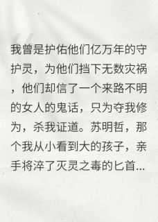 守护苏家亿万年,却为假千金杀我