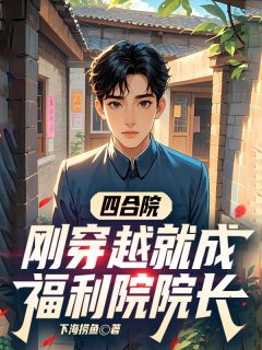 四合院:刚穿越就成福利院院长