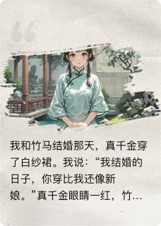 我把命给真千金那天,竹马他疯了