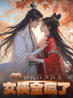 综武:移花宫少宫主,女侠全疯了