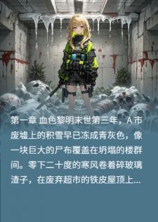 末世觉醒:炮灰女配的逆袭之路