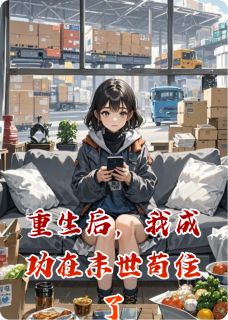 重生后,我成功在末世苟住了