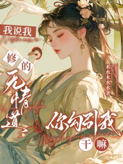 我说我修的无情道,你勾引我干嘛