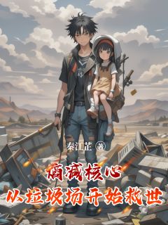 熵减核心:从垃圾场开始救世