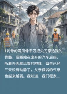 重生到冰封时代,我复仇女友一家