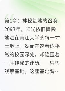 血月回廊:异兽观察基地生存日志