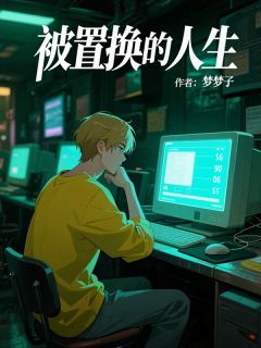 被置换的人生