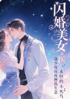闪婚美女玄医:陆少夜夜缠我生崽