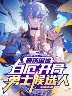 崩铁国运:白厄,开局勇士候选人