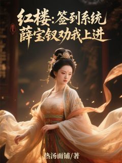 红楼:签到系统,薛宝钗劝我上进