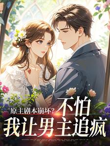 资本家小姐觉醒后,揣孕肚追夫!