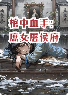棺中血手:庶女屠侯府