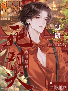 死对头吻得越狠,哄得越凶
