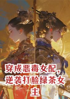 穿成恶毒女配,逆袭打脸绿茶女主