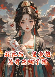 我死后,皇帝抱着骨灰殉了国