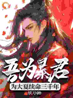 吾为暴君,为大夏续命三千年