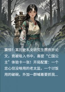 穿成亡国公主,我靠直播重建王朝