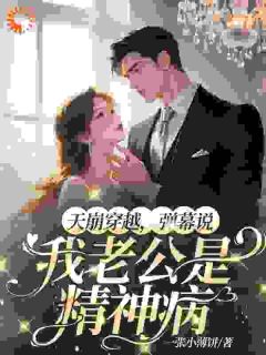 天崩穿越,弹幕说我老公是精神病