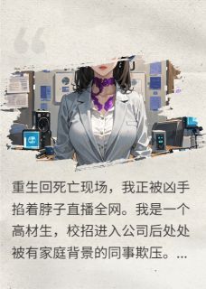 重生后,全网直播凶手掐我脖