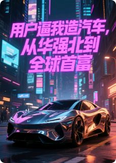 用户逼我造车,从充电宝到首富