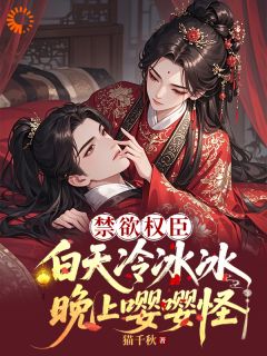 禁欲权臣白天冷冰冰,晚上嘤嘤怪