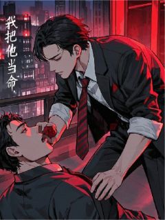 我把他当命,他拿我当工具