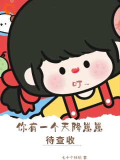 叮,你有一个天降崽崽待查收