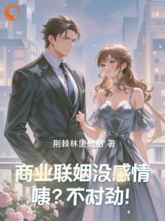 商业联姻没感情,咦?不对劲!