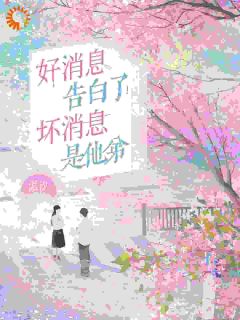 好消息:告白了!坏消息:是他弟