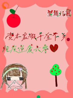资本家假千金下乡,炮灰逆袭六零