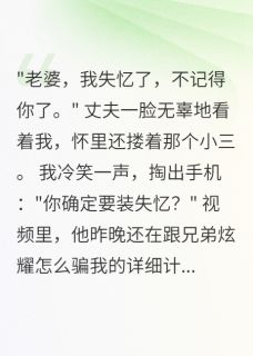丈夫编失忆谎言,小三怀别人孩子