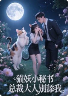 猫妖小秘书，总裁大人别舔我