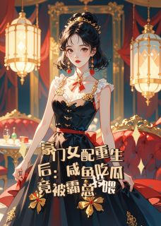 豪门女配重生后:咸鱼吃瓜
