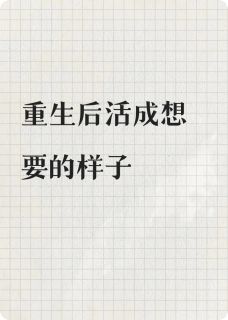 重生后活成想要的样子完整版全文阅读 宁煜姜玉娇陆景瑜小说 大结局