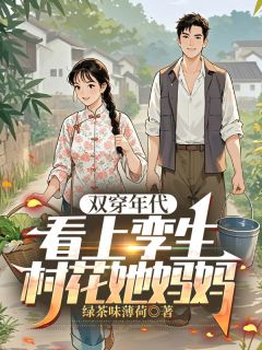 双穿年代,看上孪生村花她妈妈