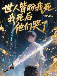 世人皆盼我死,我死后,他们哭了
