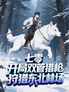 七零:开局双管猎枪狩猎东北林场