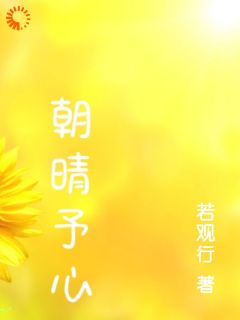 周雨晴许朝阳小说《开学第一天，我遇到了光》全文及大结局精彩试读